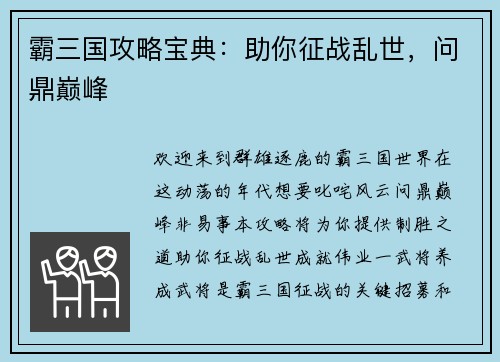 霸三国攻略宝典：助你征战乱世，问鼎巅峰