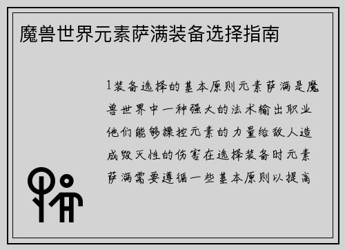 魔兽世界元素萨满装备选择指南