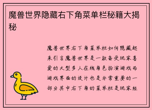 魔兽世界隐藏右下角菜单栏秘籍大揭秘