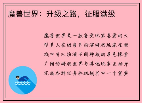 魔兽世界：升级之路，征服满级