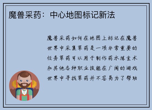 魔兽采药：中心地图标记新法