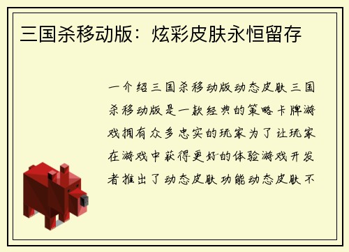 三国杀移动版：炫彩皮肤永恒留存